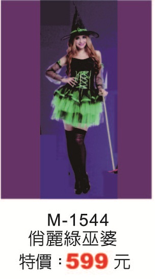 M-1544俏麗綠巫婆