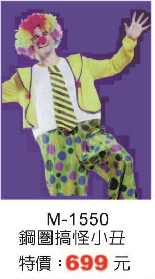 M-1550鋼圈搞怪小丑