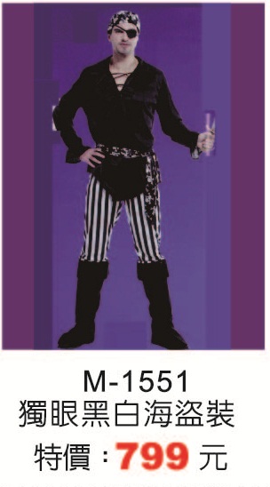 M-1551獨眼黑白海盜裝