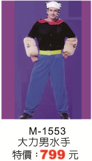 M-1553大力男水手