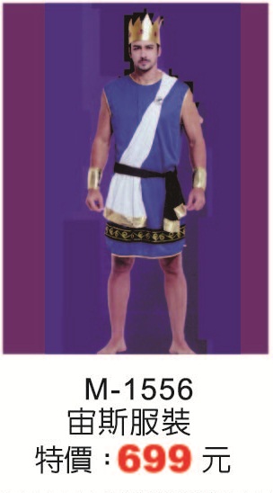 M-1556宙斯服裝
