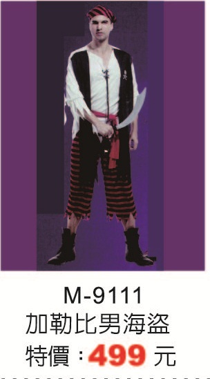 M-9111加勒比男海盜