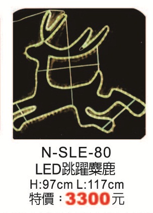 LED跳躍麋鹿N-SLE-80