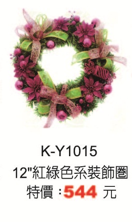 12吋紅綠色系裝飾圈K-Y1015