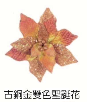 古銅金雙色聖誕花PS-0518
