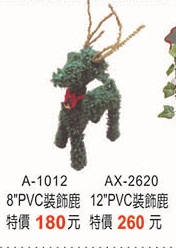 裝飾鹿A-1012PVC