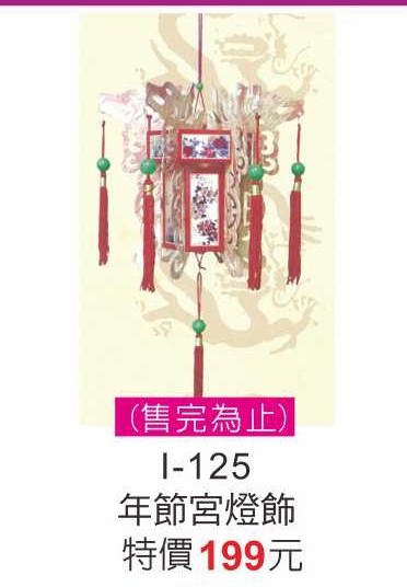 I-125年節宮燈飾