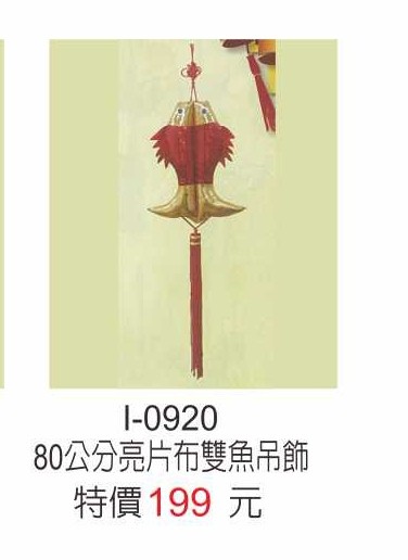 I-0920亮片布雙魚燈飾