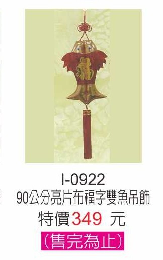I-0922亮片不福字雙魚吊飾
