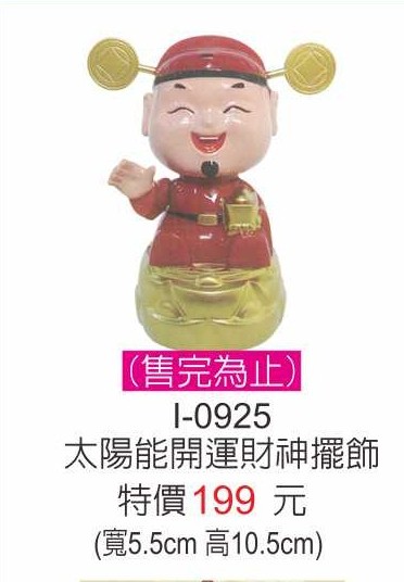 I-0925太陽能開運財神擺飾