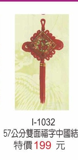 I-1032雙面福中國結