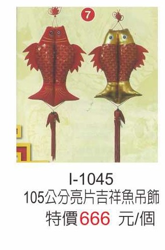 I-1045亮片吉祥魚吊飾