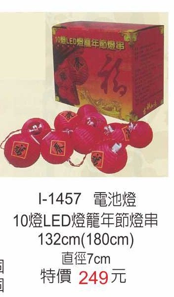 I-1057LED燈籠年節燈串