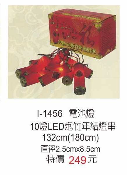 I-1456LED炮竹年節燈串