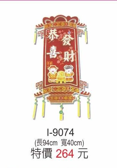 I-9074恭喜發財