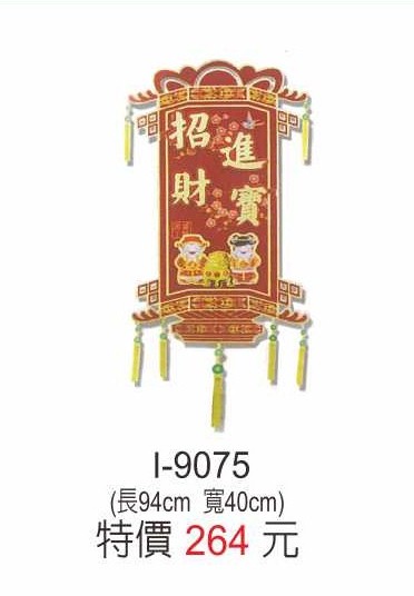 I-9075招財進寶