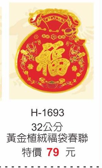 H-1693黃金植絨福袋
