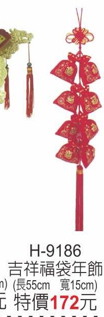 H-9186吉祥福袋