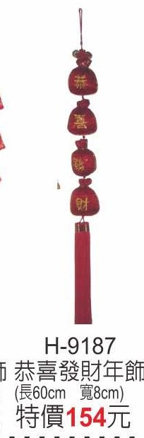 H-9187恭喜發財