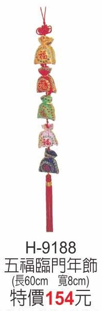 H-9188五福臨門