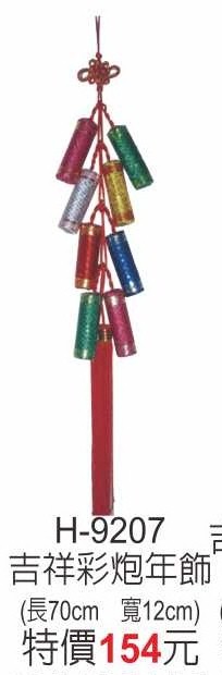 H-9207吉祥彩炮