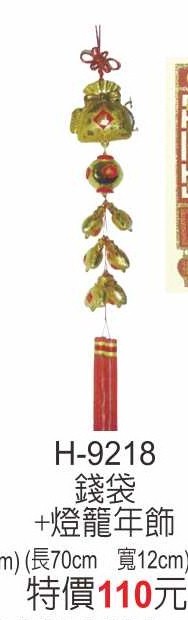 H-9218錢袋