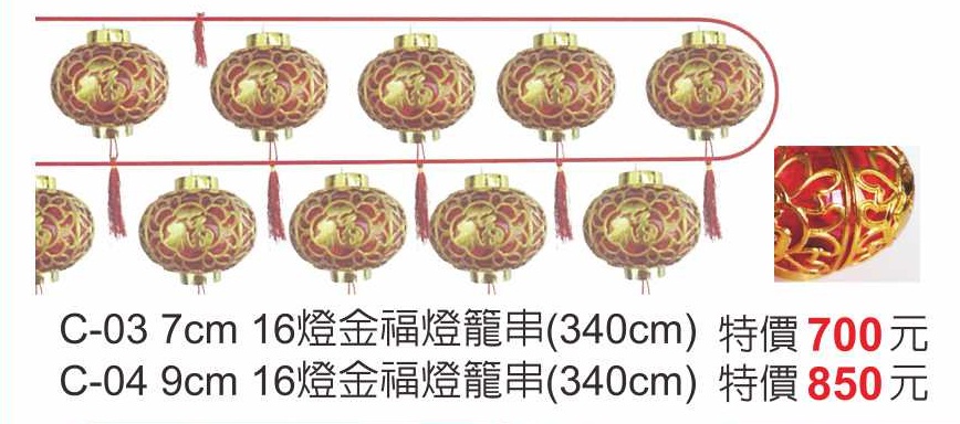 C-03金福燈籠串