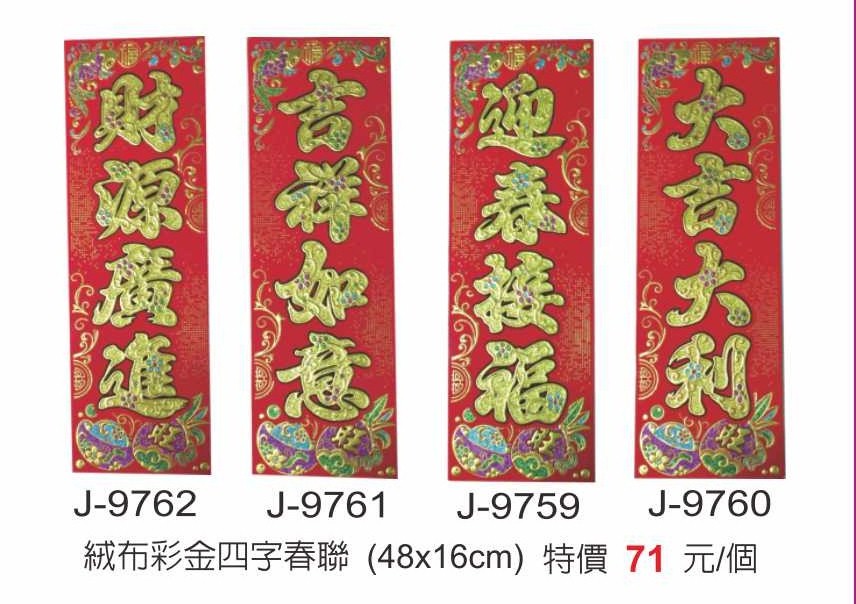 J-9762絨布彩金四字春聯