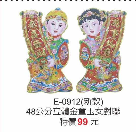E-0912金童玉女對聯