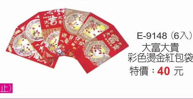 E-9148大富大貴燙金紅包袋