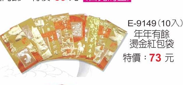 E-9149年年有餘燙金紅包袋