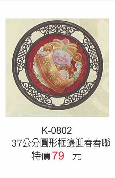 K-0802迎春春聯