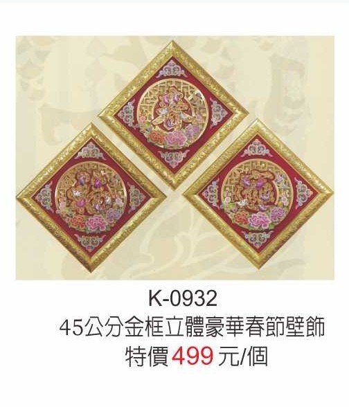 K-0932春節壁飾