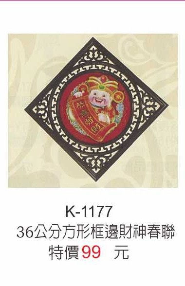 K-1177財神春聯