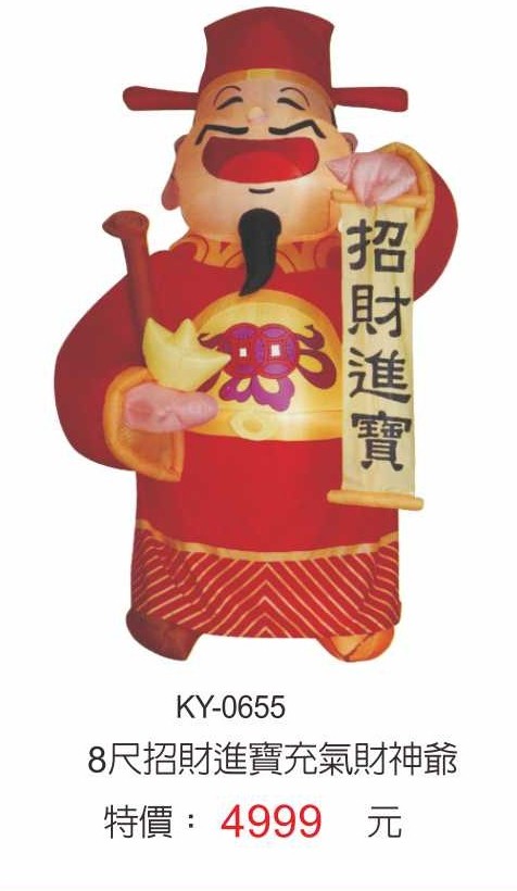 KY-0655充氣財神爺