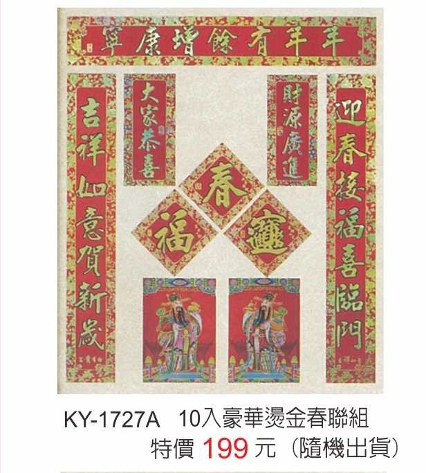 KY-1727A春聯組