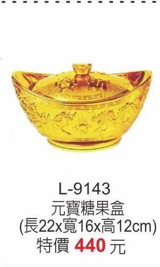 L-9143元寶糖果盒
