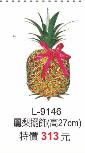 L-9146鳳梨擺飾