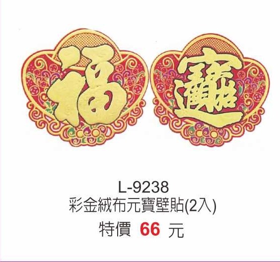 L-9238彩金絨布元寶壁貼