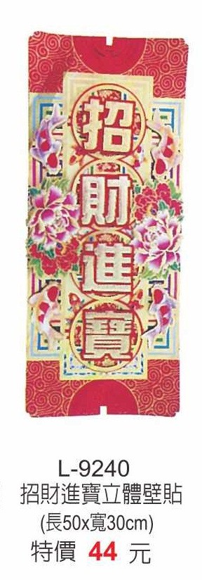 L-9240招財進寶