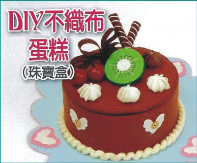 DIY不織布蛋糕(珠寶盒)