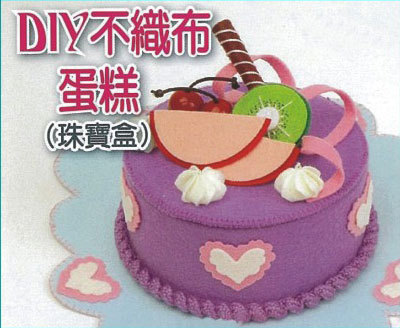 DIY不織布蛋糕(珠寶盒)