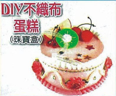 DIY不織布蛋糕(珠寶盒)
