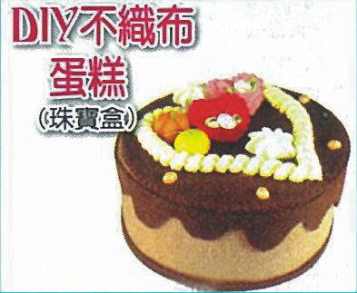 DIY不織布蛋糕(珠寶盒)