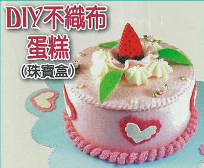 DIY不織布蛋糕(珠寶盒)