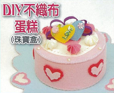 DIY不織布蛋糕(珠寶盒)