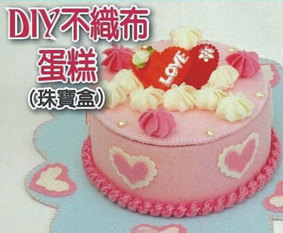 DIY不織布蛋糕(珠寶盒)