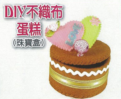 DIY不織布蛋糕(珠寶盒)