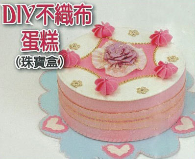 DIY不織布蛋糕(珠寶盒)