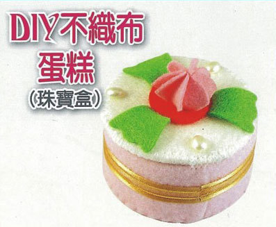 DIY不織布蛋糕(珠寶盒)